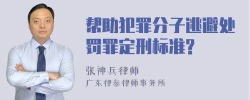 帮助犯罪分子逃避处罚罪定刑标准?