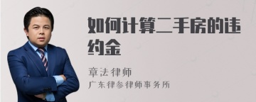 如何计算二手房的违约金