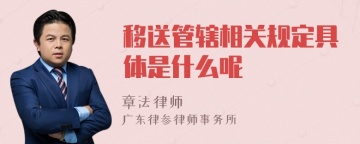 移送管辖相关规定具体是什么呢