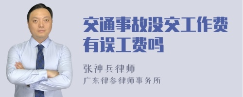 交通事故没交工作费有误工费吗