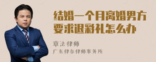 结婚一个月离婚男方要求退彩礼怎么办