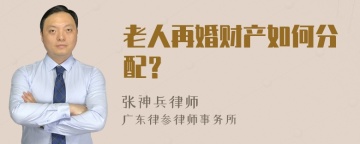 老人再婚财产如何分配？