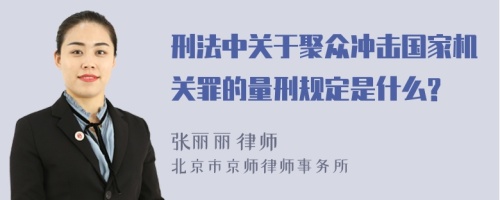 刑法中关于聚众冲击国家机关罪的量刑规定是什么?