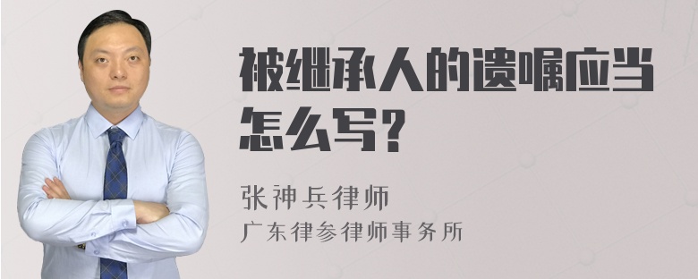 被继承人的遗嘱应当怎么写？