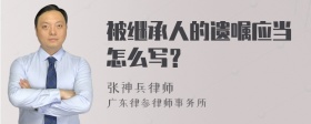 被继承人的遗嘱应当怎么写？