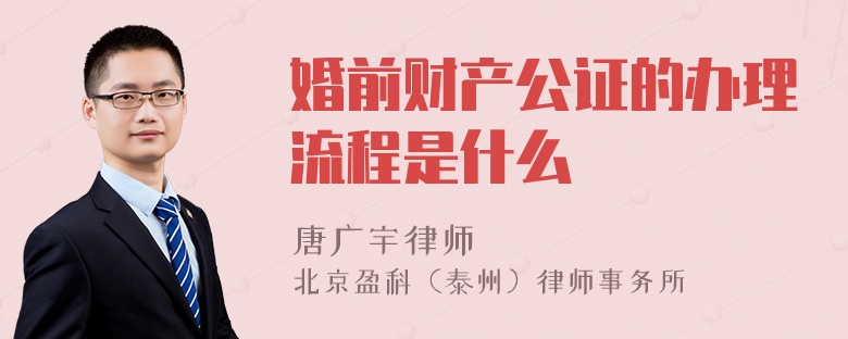 婚前财产公证的办理流程是什么