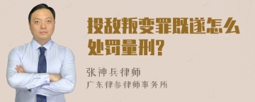 投敌叛变罪既遂怎么处罚量刑?