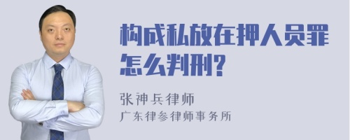 构成私放在押人员罪怎么判刑?