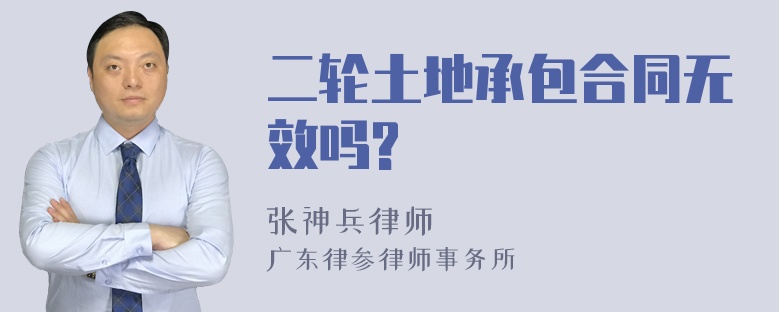 二轮土地承包合同无效吗?