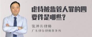 虐待被监管人罪的四要件是哪些?