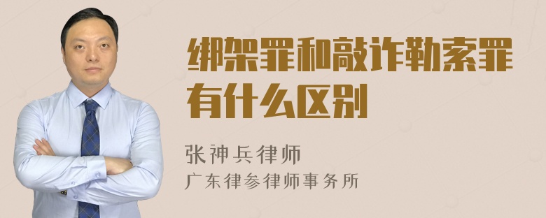 绑架罪和敲诈勒索罪有什么区别