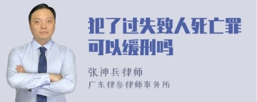 犯了过失致人死亡罪可以缓刑吗