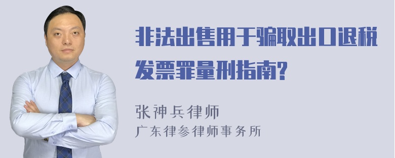 非法出售用于骗取出口退税发票罪量刑指南?