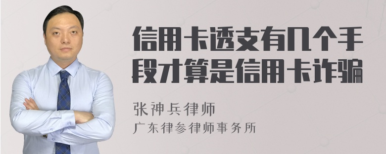 信用卡透支有几个手段才算是信用卡诈骗