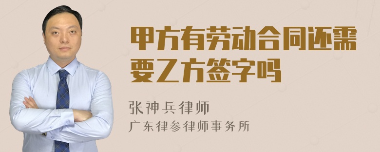 甲方有劳动合同还需要乙方签字吗