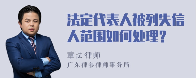 法定代表人被列失信人范围如何处理？