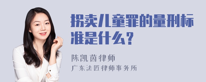 拐卖儿童罪的量刑标准是什么？