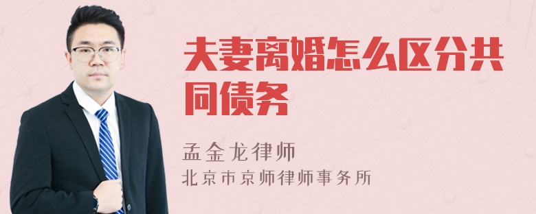 夫妻离婚怎么区分共同债务