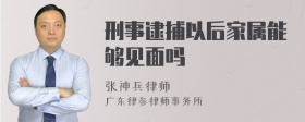 刑事逮捕以后家属能够见面吗