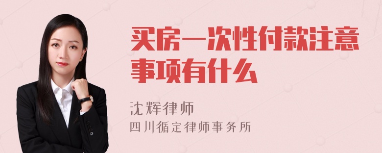 买房一次性付款注意事项有什么