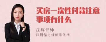 买房一次性付款注意事项有什么