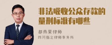 非法吸收公众存款的量刑标准有哪些