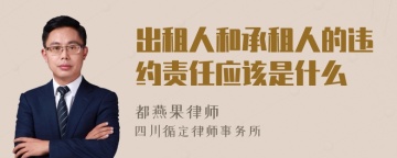 出租人和承租人的违约责任应该是什么