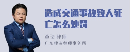 造成交通事故致人死亡怎么处罚