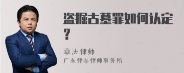 盗掘古墓罪如何认定？