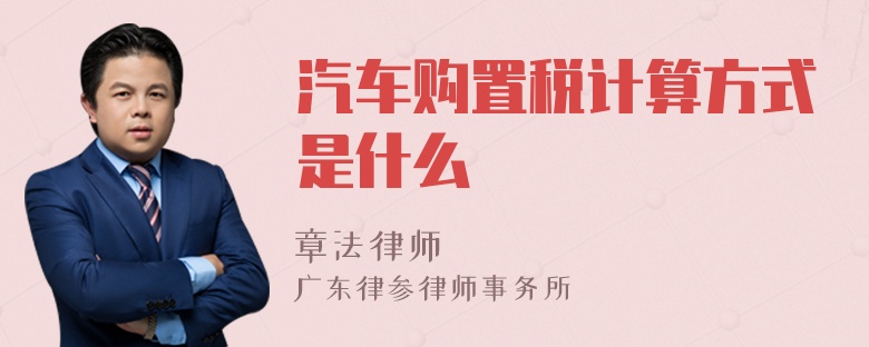 汽车购置税计算方式是什么