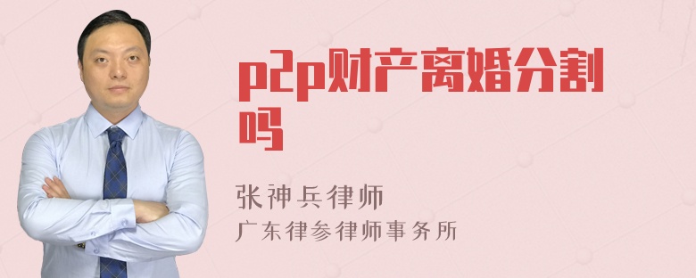 p2p财产离婚分割吗