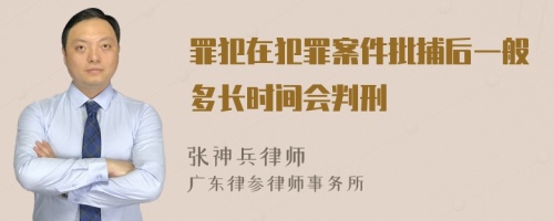 罪犯在犯罪案件批捕后一般多长时间会判刑