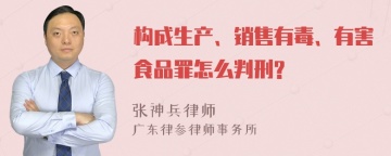 构成生产、销售有毒、有害食品罪怎么判刑?