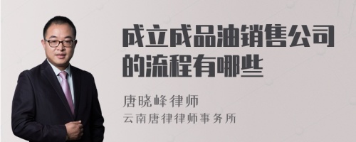 成立成品油销售公司的流程有哪些