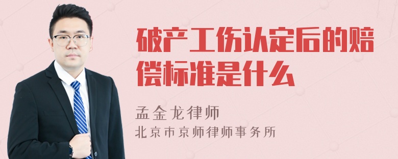 破产工伤认定后的赔偿标准是什么