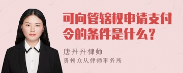 可向管辖权申请支付令的条件是什么？