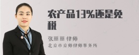 农产品13%还是免税