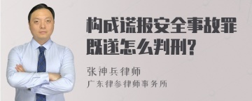 构成谎报安全事故罪既遂怎么判刑?