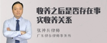 收养之后是否存在事实收养关系