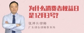 为什么消费者权益日是12月3号?