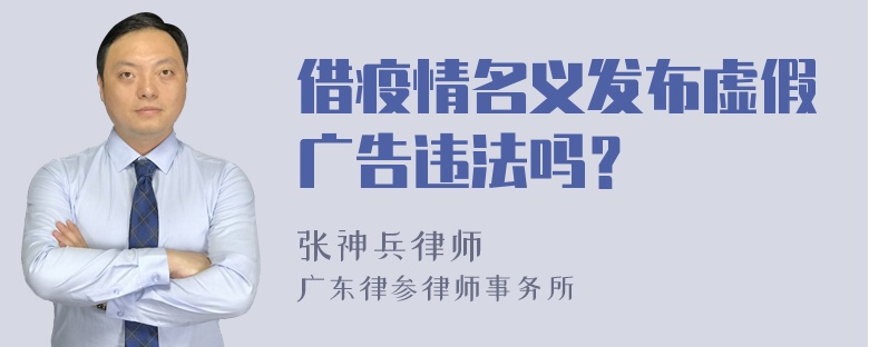 借疫情名义发布虚假广告违法吗？