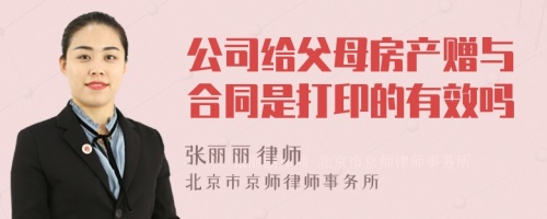 公司给父母房产赠与合同是打印的有效吗