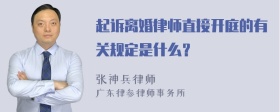 起诉离婚律师直接开庭的有关规定是什么？