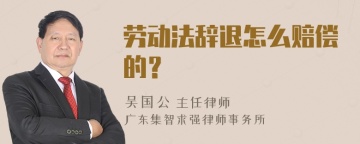 劳动法辞退怎么赔偿的？