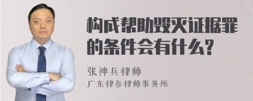 构成帮助毁灭证据罪的条件会有什么?