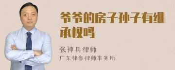 爷爷的房子孙子有继承权吗