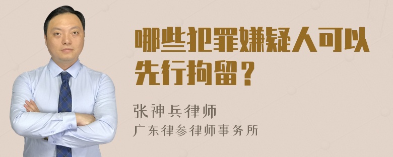 哪些犯罪嫌疑人可以先行拘留？