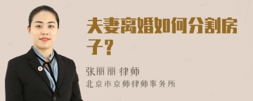 夫妻离婚如何分割房子？