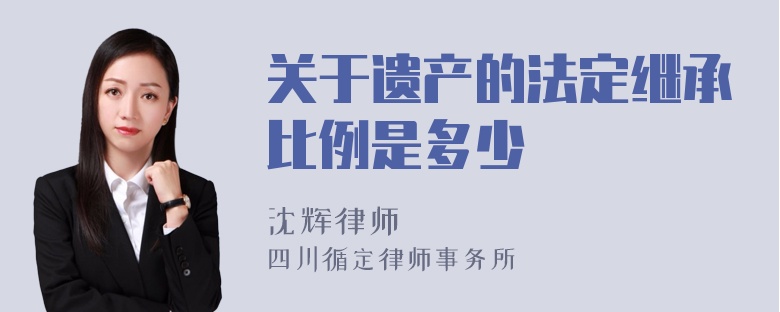 关于遗产的法定继承比例是多少