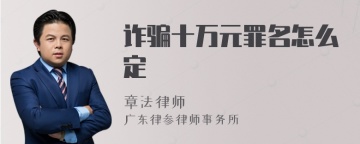 诈骗十万元罪名怎么定